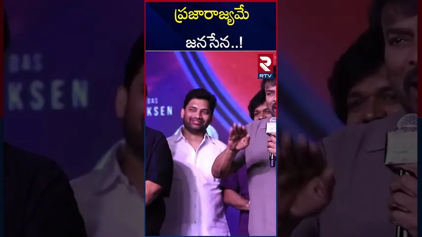 ప్రజారాజ్యమే జనసేన..! | Megastar Chiranjeev | Laila Pre Release Event | RTV