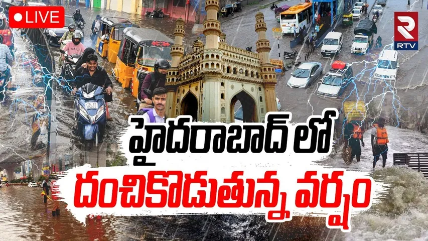 Hyderabad Rain Alert🔴LIVE : హైదరాబాద్ లో దంచికొడుతున్న వర్షం | Heavy Rains In Telangana | RTV