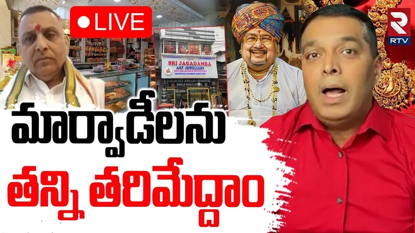 Marwadi GO Back Controversy🔴LIVE Updates : మార్వాడీలను తన్ని తరిమేద్దాం | Raj Boda | Telangana | RTV