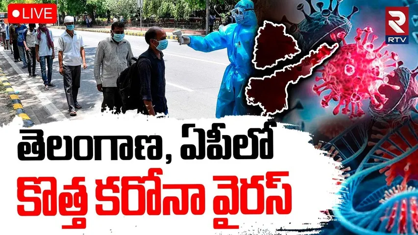 Corona Virus In Telugu States🔴LIVE : తెలంగాణ, ఏపీలో కొత్త కరోనా వైరస్ | Covid 19 | Hyderabad | RTV
