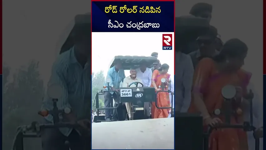 రోడ్ రోలర్ నడిపిన సీఎం చంద్రబాబు | CM Chandrababu Drive Rolder On Road | RTV