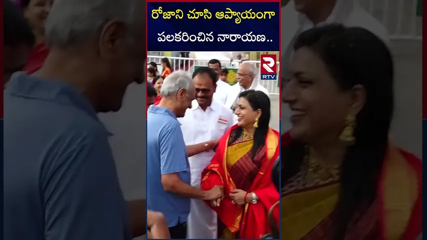 రోజాని చూసి ఆప్యాయంగా పలకరించిన నారాయణ.. | CPI Narayana | Roja | Tirumala | RTV