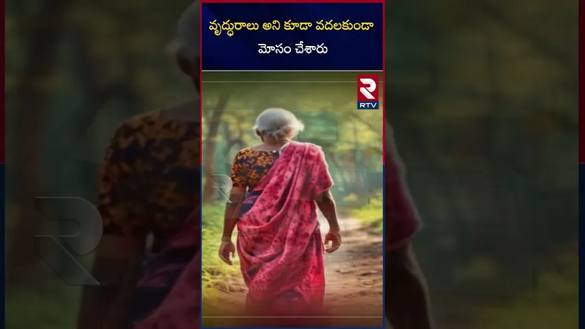 వృద్ధురాలు అని కూడా వదలకుండా మోసం చేశారు  | Digital Arrest | Cyber Crime | Mumbai | RTV