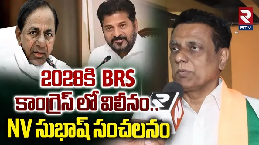 BRS కాంగ్రెస్ లో విలీనం.. | BJP Leader NV Subhash On KCR SIT Notices | Phone Tappng Case | RTV