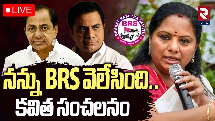 MLC Kavitha Sensational Comments On BRS Party🔴LIVE : నన్ను BRSవెలేసింది.. .. కవిత సంచలనం | KCR | KTR
