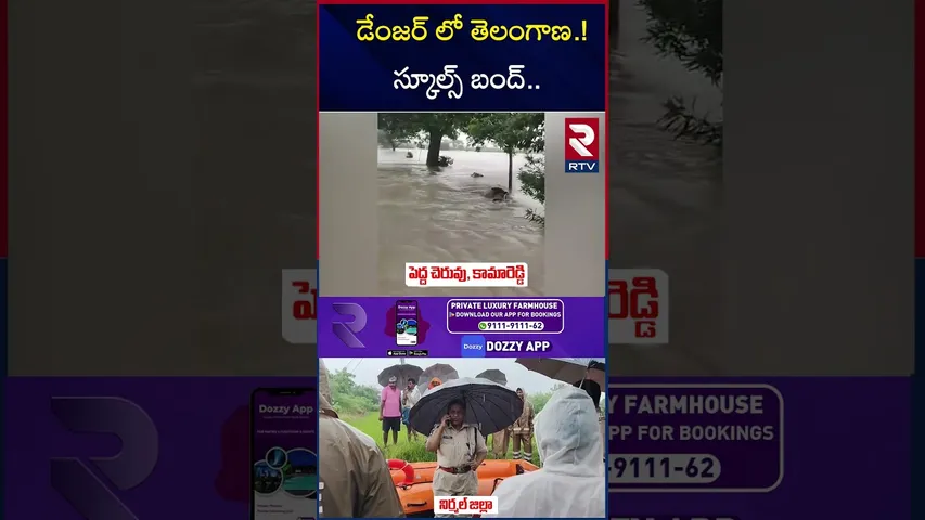 డేంజర్ లో తెలంగాణ.! స్కూల్స్ బంద్.. | Telangana Heavy Rains | Telangana Schools Close | RTV