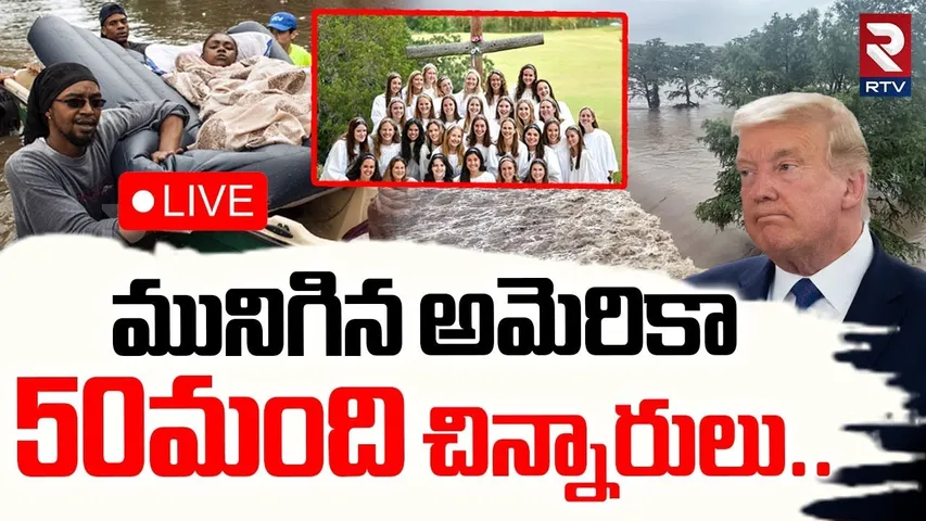 Texas Floods🔴LIVE : అమెరికాలో ఎమర్జెన్సీ..! | US Floods | Catastrophic | Flood Rises in Texas | RTV