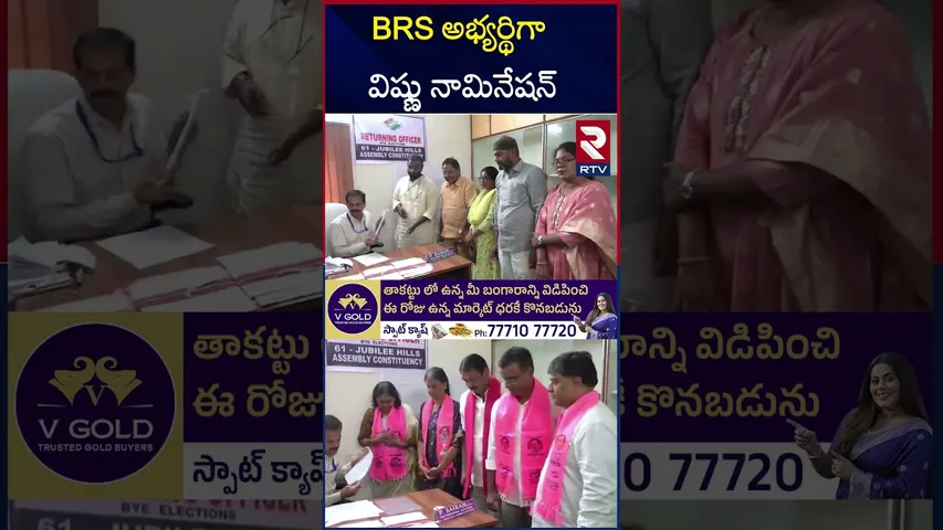 జూబ్లీహిల్స్ బై పోల్ అభ్యర్థిగా విష్ణు నామినేషన్ | Jubilee Hills By Polls | Vishnuvardhan | RTV
