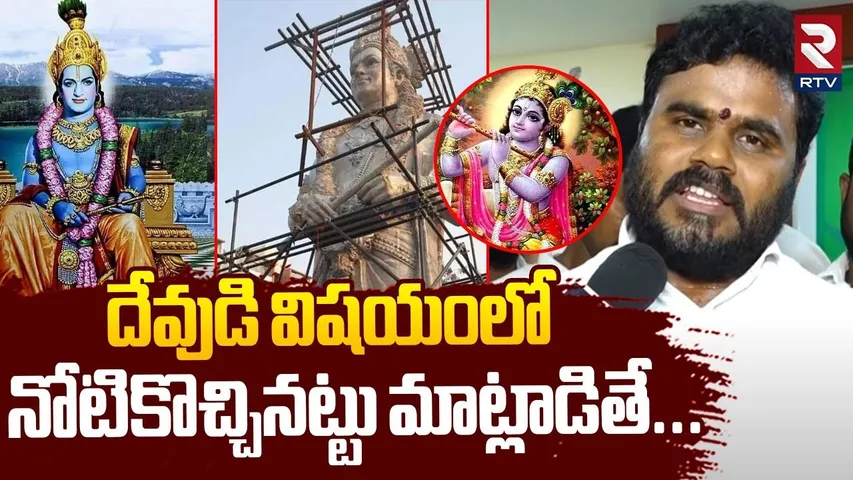 Ramachandra Yadav Comments On SR NTR Statue : దేవుడి విషయంలో మాట్లాడితే... | Nara Lokesh | RTV