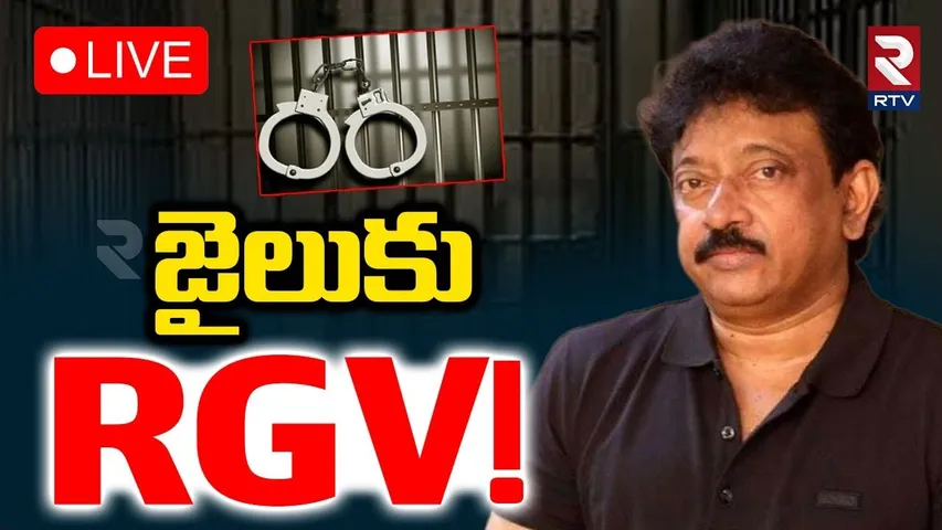 Case Against Director Ram Gopal Varma🔴LIVE : జైలుకు RGV | Dahanam Web Series Issue | RTV
