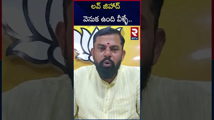 లవ్ జిహాద్ వెనుక ఉంది వీళ్ళే.. | Rajasingh Sensational On Love Jihad | RTV