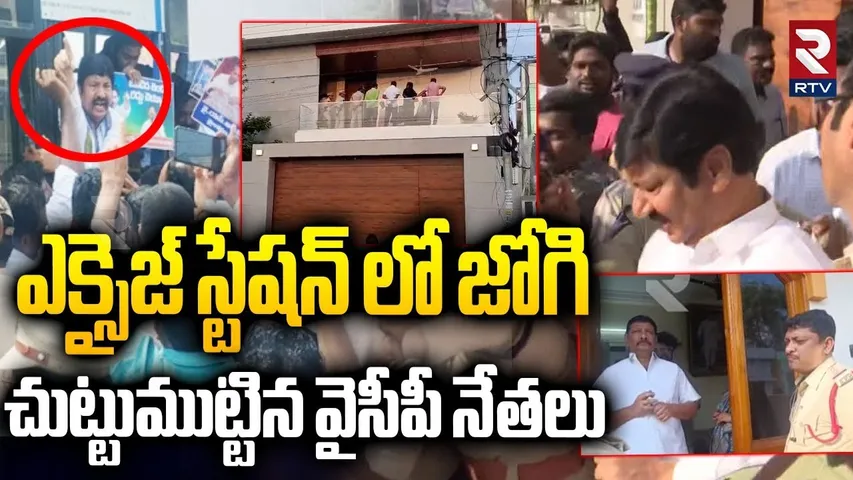 ఎక్సైజ్ స్టేషన్ లో జోగిచుట్టుముట్టిన వైసీపీ నేతలు .. | Jogi Ramesh | RTV