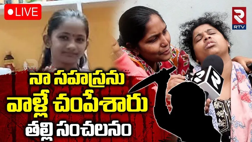 Kukatpally Murder Updates🔴LIVE : నా సహస్రను..వాళ్లే చంపేశారు | Sahasra Mother Emotional Words | RTV