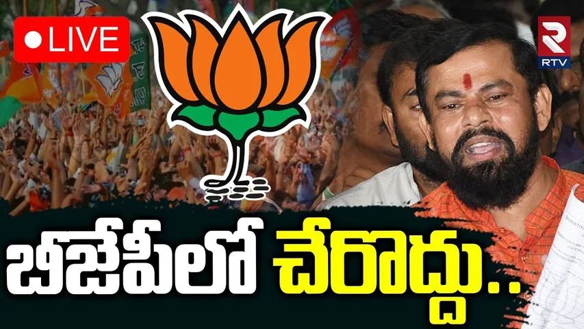 Raja Singh Shocking Comments🔴LIVE : బీజేపీలో చేరొద్దు | Modi | Kishan Reddy | BJP Telangana | RTV