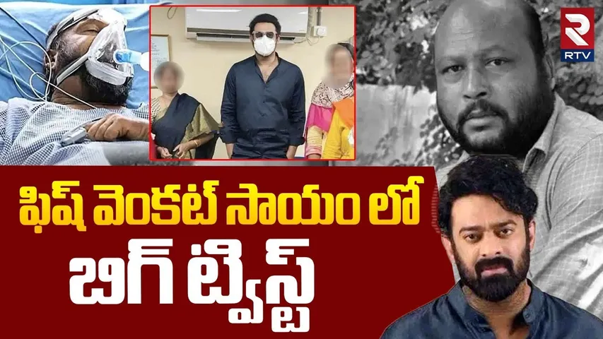 BIG Twist In Prabhas 50 Lakhs Donates : ఫిష్ వెంకట్ సాయం లో బిగ్ ట్విస్ట్  | Fish Venkat | RTV