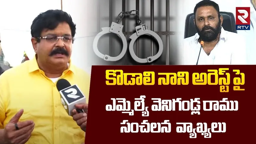 MLA Venigandla Ramu Shocking Comments | కొడాలి నాని అరెస్ట్ పై సంచలన  వ్యాఖ్యలు | Kodali Nani | Tdp