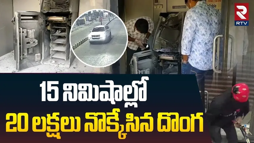 15 నిమిషాల్లో 20 లక్షలు నొక్కేసిన దొంగ.. | SBI ATM Robbery In Nalgonda | Suryapet | Huzurnagar | RTV