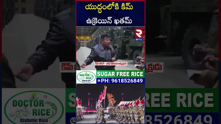 నేను యుద్ధంలోకి వస్తే దబిడి దిబిడే..! Kim Entry In War | Russia-Ukraine War | RTV