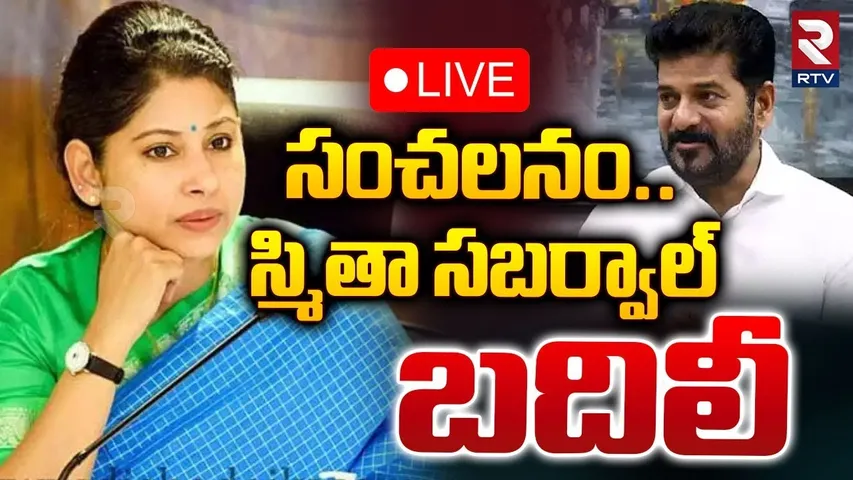 🛑LIVE : సంచలనం..స్మిత సబర్వాల్ బదిలీ | IAS Smita Sabharwal Transfer Latest Update | RTV