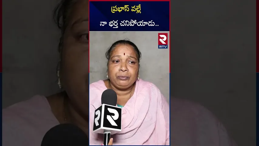 ప్రభాస్ వల్లే నా భర్త  చ*నిపోయాడు | Fish Venkat Wife Emotional Words | Prabhas Fans | RTV
