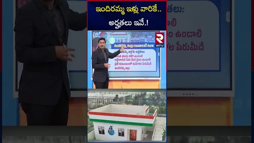 ఇందిరమ్మ ఇళ్లు వారికే.. అర్హతలు ఇవే? | Indiramma Houses New Rules & Guidelines | RTV