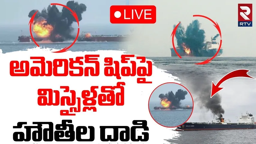 Houthi Attack on Merchant Ship 🔴LIVE : షిప్‌పై హౌతీల దాడి | Red Sea Cargo Ship | Yemen | Israel-Iran