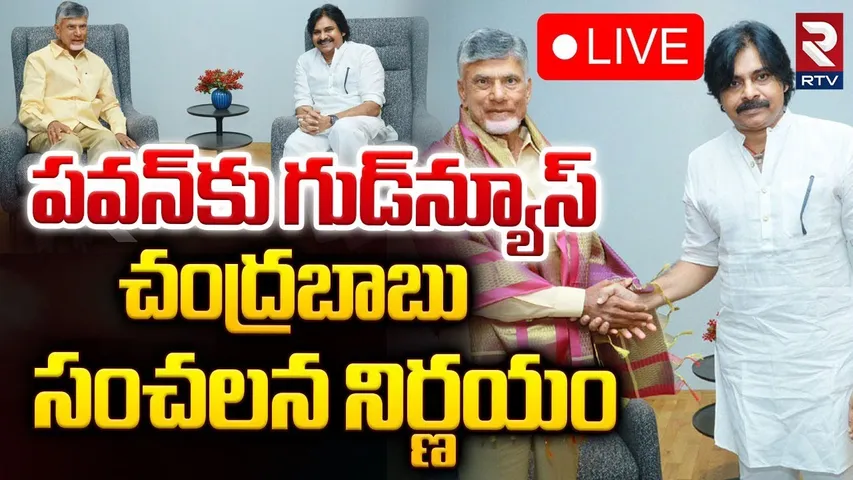 🔴LIVE : పవన్‌కు గుడ్‌న్యూస్‌.. చంద్రబాబు సంచలన నిర్ణయం | Chandrababu Good News To Pawan Kalyan | RTV