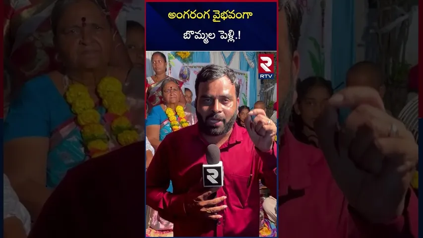 అంగరంగ వైభవంగా బొమ్మల పెళ్లి | Bommala Pelli In Kakinada District | RTV