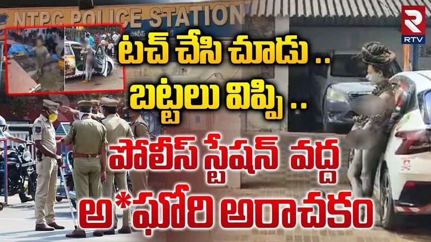 అ**ఘోరి అరాచకం ..బట్టలు విప్పి .. | A*ghori Hal Chal In NTPC Police Station | Ramagundam | RTV