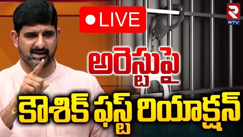 🔴LIVE : అరెస్టుపై కౌశిక్‌ ఫస్ట్ రియాక్షన్ | Padi Kaushik Reddy First Reaction On His Arrest | RTV
