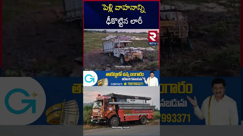 పెళ్లి వాహనాన్ని ఢీకొట్టిన లారీ |Hanamkonda Wedding Family Incident | Warangal |Borewells Lorry| RTV