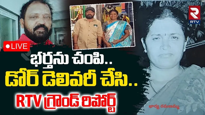 Kurnool Wife Kil*led Husband🔴LIVE : భర్తను చంపి..డోర్‌ డెలివరీ | Wife Parcel Husband Body | RTV
