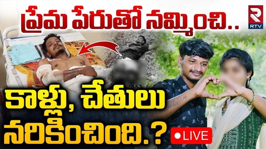 Guntur Lovers Incident🔴LIVE : ప్రేమ పేరుతో నమ్మించి.. కాళ్లు, చేతులునరికించింది.. | Repalle | RTV