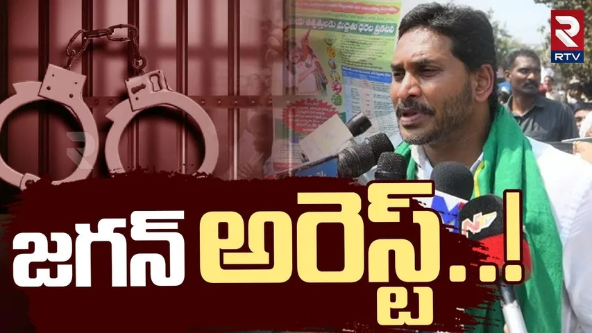 జగన్ అరెస్ట్..! | Case Filed Against YS Jagan | CM Chandrababu | Jagan Guntur Tour | RTV