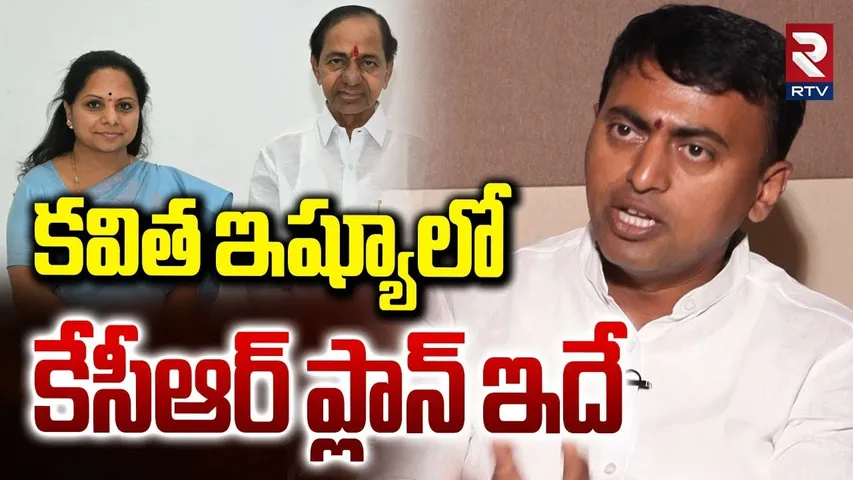 కవిత ఇష్యూలో కేసీఆర్ ప్లాన్ ఇదే.. | BRS Anugula Rakesh Reddy Revealed KCR Plan On Kavitha | RTV
