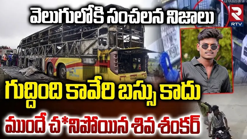 గుద్ది0ది కావేరి బస్సు కాదు.. | Shocking Facts Revealed In Kaveri Bus Incident | Siva Shankar | RTV