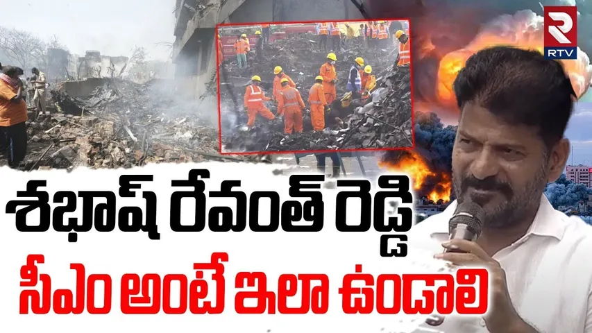 శభాష్ రేవంత్ రెడ్డి | CM Revanth Reddy Greatness | Sigachi Chemical Factory Incident| Hyderabad |RTV