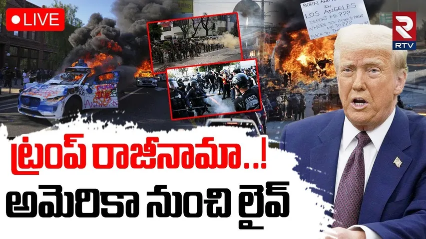 Los Angeles Protest🔴LIVE Updates : ట్రంప్ రాజీనామా..! | Trump Resigns | New York | immigration Raids
