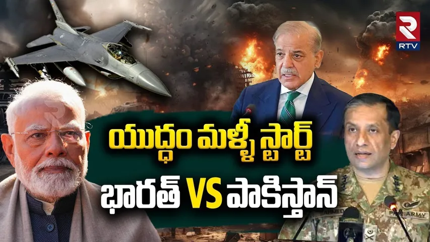 India Vs Pakistan : యుద్ధం మళ్ళీ స్టార్ట్   | Pakistan Army Warning To India | PM Modi | RTV