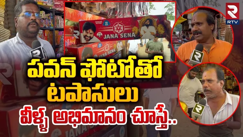 పవన్ ఫోటోతోటపాసులు | Diwali Cracker Shops in kakinada | Deputy CM Pawan Kalyan | RTV