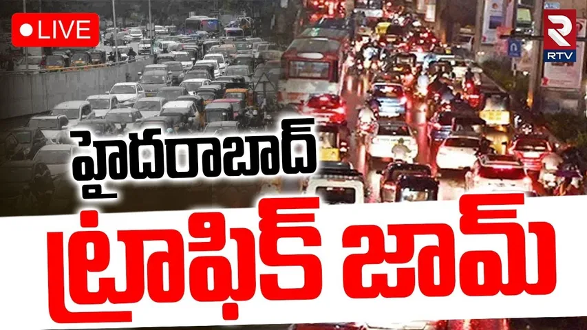 Heavy Rain In Hyderabad🔴LIVE : హైదరాబాద్‌ ట్రాఫిక్‌ | Traffic Jam In many Areas | Hyderabad | RTV