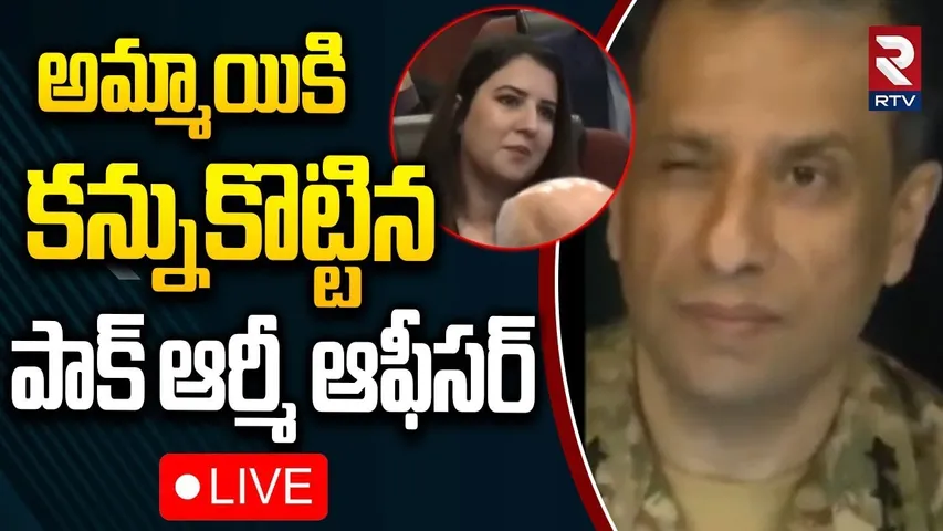 అమ్మాయికి కన్నుకొట్టిన పాక్ ఆర్మీ ఆఫీసర్🔴LIVE : Pak Army ISPR Ahmed Sharif Winks | Female Journalist