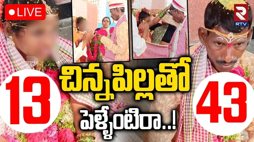 Shadnagar Incident🔴LIVE : చిన్నపిల్లతో పెళ్ళేంటిరా | Srinivas Marriage 13 Years Minor Girl | RTV