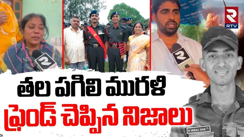 Army Jawan Murali Naik Friend Comments | తల పగిలి మురళి ఫ్రెండ్ చెప్పిన నిజాలు | India Pak War | RTV