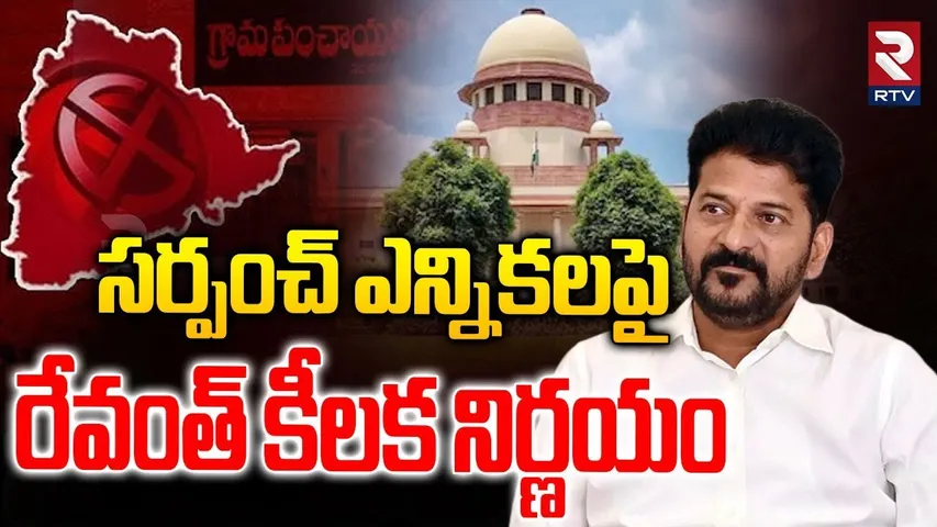 సర్పంచ్ ఎన్నికలపై రేవంత్ కీలక నిర్ణయం.. | CM Revanth Key Decision On Sarpanch Elections | RTV