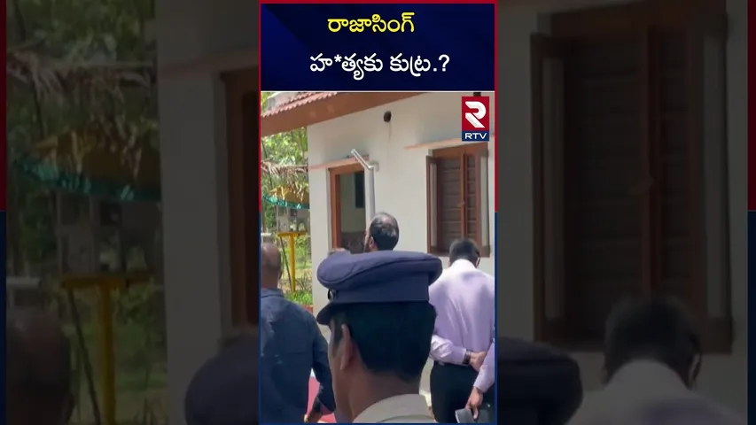 రాజాసింగ్‌ హత్యకు కుట్ర.? | MLA Raja Singh | Ter*rorists Warning | RTV