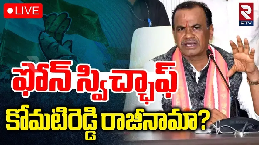 Komatireddy Venkat Reddy Resign🔴LIVE : ఫోన్ స్విచ్ ఆఫ్.. కోమటిరెడ్డి రాజీనామా? | Uttam Kumar | RTV