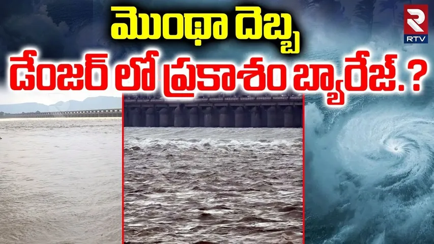 మొంథా దెబ్బ డేంజర్ లో ప్రకాశం బ్యారేజ్.? | Huge Inflow To Prakasam Barrage | RTV