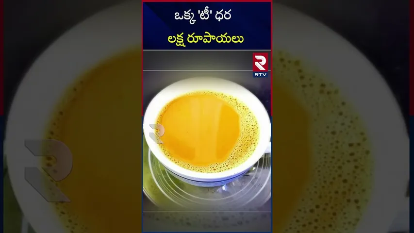 లక్ష రూపాయలకు ఒక 'టీ'..! ఎందుకో తెలుసా? | Costliest  Indian tea in Dubai | RTV