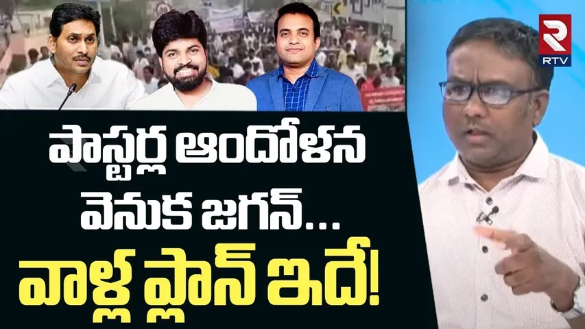 పాస్టర్ల ఆందోళన వెనుక జగన్...! | Pastors Protest Against Praveen Pagadala | YS Jagan | RTV